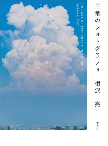 日常のフォトグラフィ 相沢亮／著 アート写真集その他の商品画像