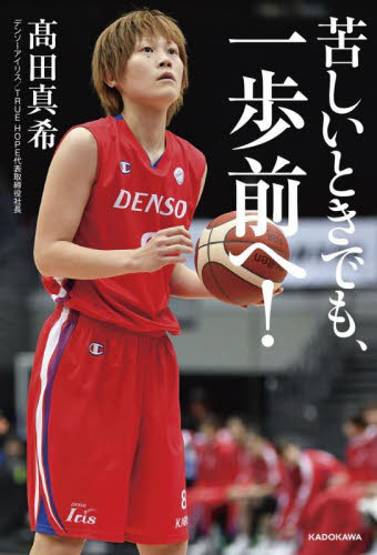 苦しいときでも、一歩前へ! 高田真希/著 スポーツノンフィクション書籍の商品画像