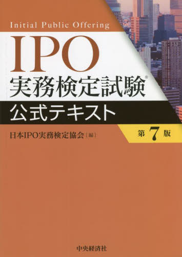 IPO実務検定試験公式テキスト （第7版） 日本IPO実務検定協会
