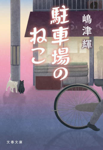 駐車場のねこ （文春文庫　し６９－１） 嶋津輝／著 文春文庫の本の商品画像