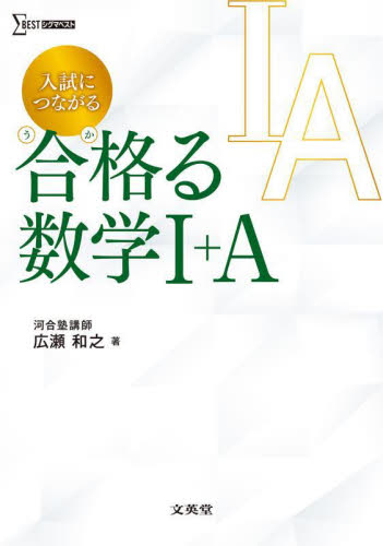 入試につながる合格(うか)る数学1+A (シグマベスト) 広瀬和之/著 高校数学1A参考書籍の商品画像
