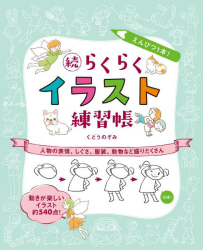 えんぴつ1本!らくらくイラスト練習帳 続 くどうのぞみ/著 イラストの本の商品画像