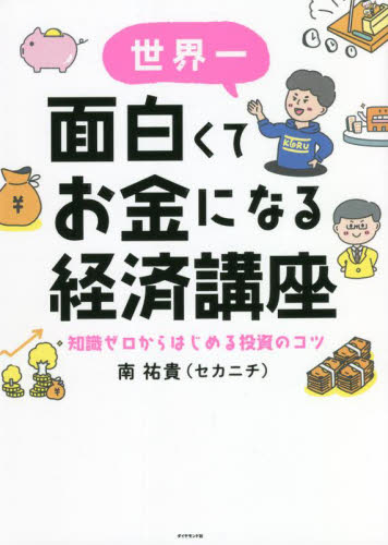 世界一面白くてお金になる経済講座 知識ゼロからはじめる投資のコツ 南祐貴/著 マネープランの本その他の商品画像