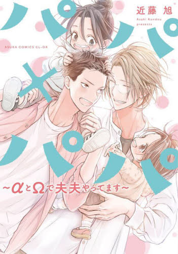 パパ×パパ　αとΩで夫夫やってます （あすかコミックスＣＬ－ＤＸ） 近藤旭／著 角川書店　あすかCIELコミックスの商品画像