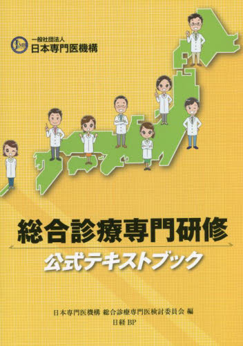 総合診療専門研修公式テキストブック 日本専門医機構総合診 臨床医学一般の本の商品画像