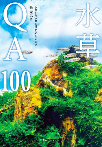 水草ＱＡ１００　これから水草をはじめたい方に　育成・レイアウト・トリミング・コケ対策 （アクアライフの本） 轟元気／著 鑑賞魚の本の商品画像