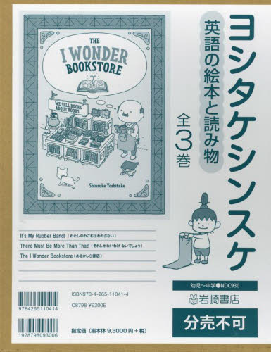 ヨシタケシンスケ英語の絵本と読み物 3巻セット Shinsuke