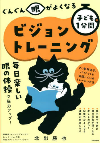ぐんぐん眼がよくなる子どもの1分間ビジョントレーニング 北出勝也/著 視力の本の商品画像