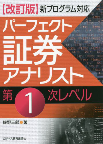 パーフェクト証券アナリスト第1次レベル （改訂版） 佐野三郎／著