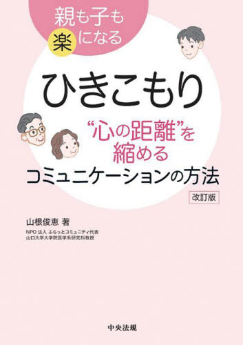 ひきこもり“心の距離”を縮めるコミュニケーションの方法 親も子も楽になる (改訂版) 山根俊恵/著 児童福祉の本の商品画像