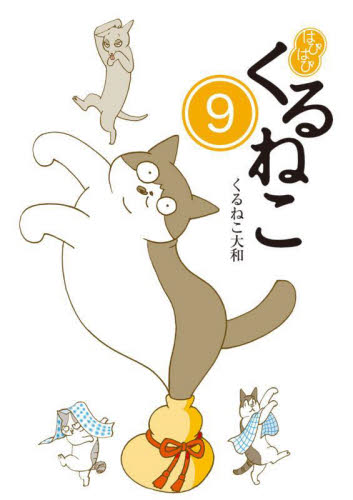 はぴはぴくるねこ 9 くるねこ大和／著 教養新書の本その他 - 最安値
