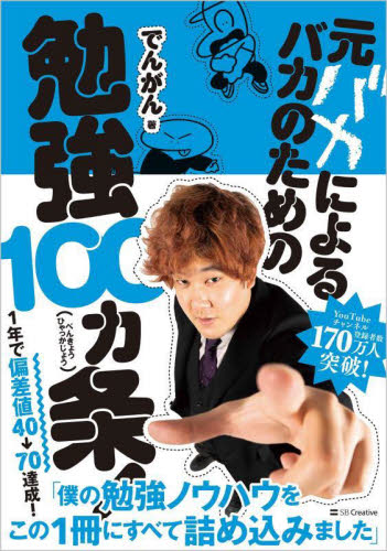 元バカによるバカのための勉強100カ条! でんがん/著 学習法、記憶術の本の商品画像