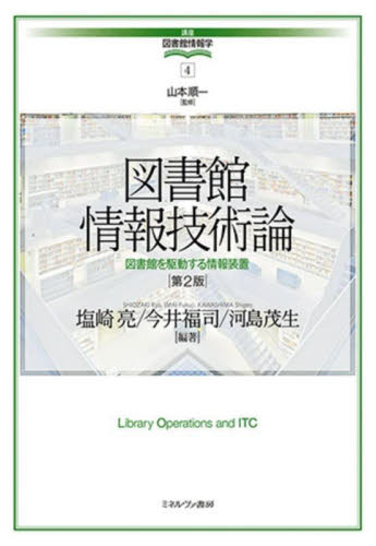 図書館情報技術論 図書館を駆動する情報装置 (講座図書館情報学 4) (第2版) 塩崎亮/編著 今井福司/編著 河島茂生/編著 図書館、博物館学の本その他の商品画像