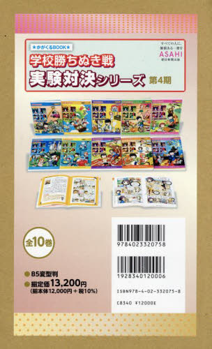 学校勝ちぬき戦実験対決シリーズ かがくるBOOK 第4期 10巻