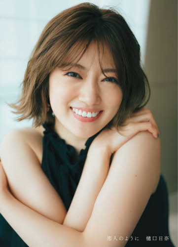 恋人のように 樋口日奈1st写真集 〔前康輔/撮影〕