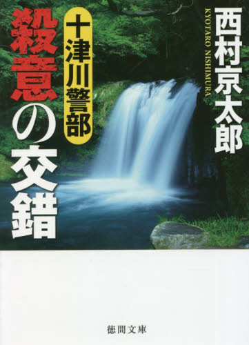 十津川警部殺意の交錯 （徳間文庫　に１－１６７） 西村京太郎／著 徳間文庫の本の商品画像
