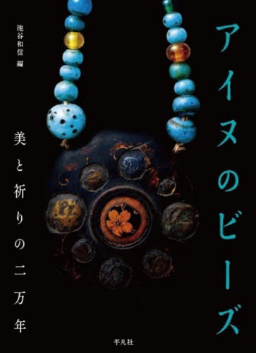 アイヌのビーズ　美と祈りの二万年 池谷和信／編 日本の陶芸の本の商品画像