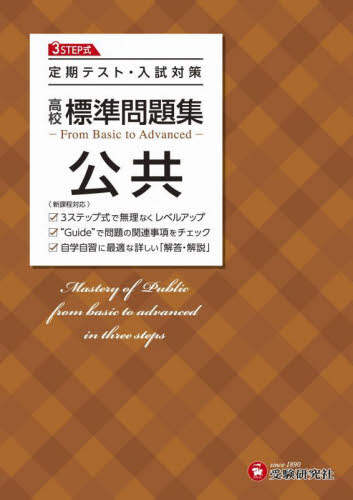 高校標準問題集公共 高校教育研究会/編著 高校社会参考書籍その他の商品画像