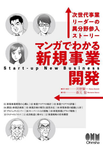 マンガでわかる新規事業開発 次世代事業リーダーの異分野参入ストーリー 河野賢一/原作・解説 森元智/作画 経営戦略論の本の商品画像