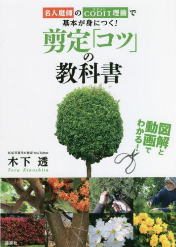 剪定「コツ」の教科書　名人庭師のＣＯＤＩＴ理論で基本が身につく！　図解と動画でわかる！ 木下透／著 庭木の本の商品画像
