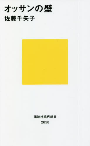 オッサンの壁 （講談社現代新書　２６５８） 佐藤千矢子／著 講談社現代新書の本の商品画像
