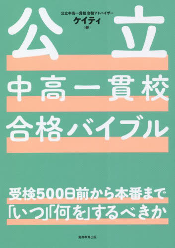 公立中高一貫校合格バイブル 受検500日前から本番まで「いつ」「何を」するべきか ケイティ/著 中学入試の本その他の商品画像