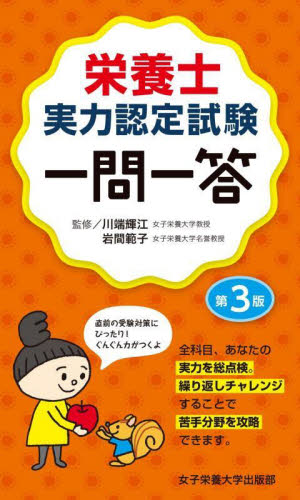 栄養士実力認定試験一問一答 (第3版) 川端輝江/監修 岩間範子/監修 川村堅/〔ほか〕著 家政学資格試験の本の商品画像