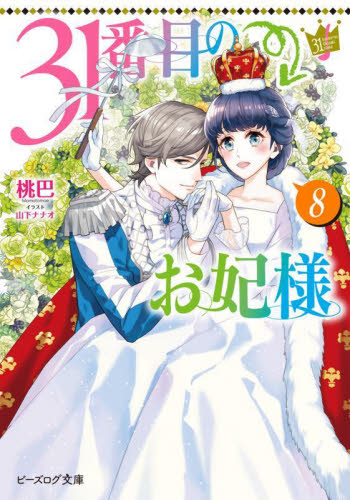 ３１番目のお妃様　８ （ビーズログ文庫　も－１－０８） 桃巴／〔著〕 ティーンズ、少女その他の商品画像