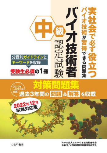 中級バイオ技術者認定試験対策問題集　２０２２年１２月試験対応版 日本バイオ技術教育学会中級バイオ技術者認定試験問題研究会／編 生物学の本その他の商品画像
