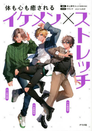 体も心も癒されるイケメン×ストレッチ 井上要司／監修　ウラシマ／イラスト　ふじいふみか／イラスト ストレッチングの本の商品画像