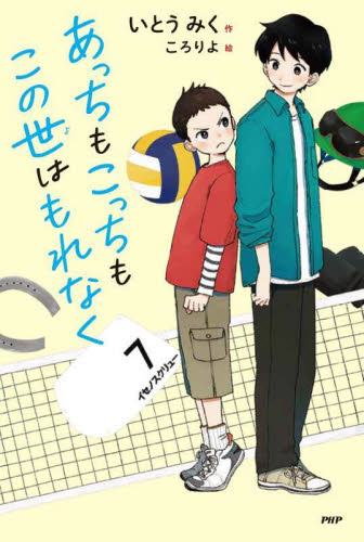 あっちもこっちもこの世はもれなく (みちくさパレット) いとうみく/作 ころりよ/絵 高学年向読み物の商品画像