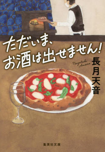 ただいま、お酒は出せません！ （集英社文庫　な７０－１） 長月天音／著 集英社文庫の本の商品画像