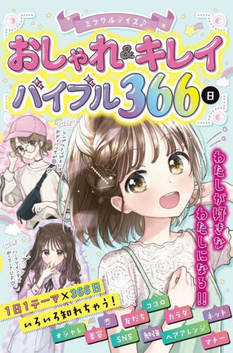ミラクルデイズ♪おしゃれ&キレイバイブル366日 ミラクルデイズ研究会/編著 入門、工作の本その他の商品画像