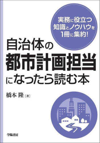 自治体の都市計画担当になったら読む本 橋本隆/著 地方自治の本の商品画像