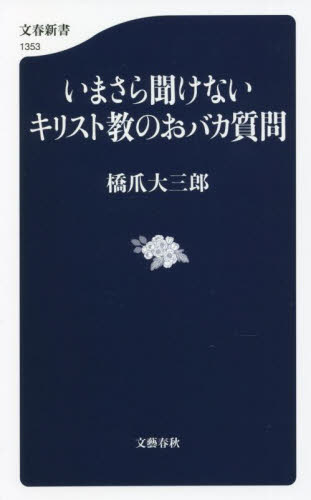 いまさら聞けないキリスト教のおバカ質問 （文春新書　１３５３） 橋爪大三郎／著 文春新書の本の商品画像
