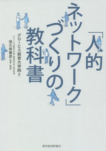 「人的ネットワーク」づくりの教科書 グロービス経営大学院/著 田久保善彦/監修・執筆 ビジネス教養の本その他の商品画像