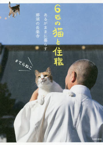 6匹の猫と住職 あるがままに暮らす那須の長楽寺 那須の長楽寺/著 教養新書の本その他の商品画像