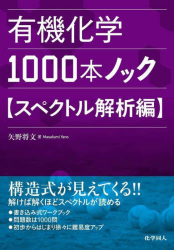 有機化学1000本ノック スペクトル解析編 矢野将文/著 有機化学の本の商品画像