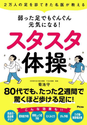 弱った足でもぐんぐん元気になる!スタスタ体操 2万人の足を診てきた名医が教える 菊池守/著 健康法の本その他の商品画像