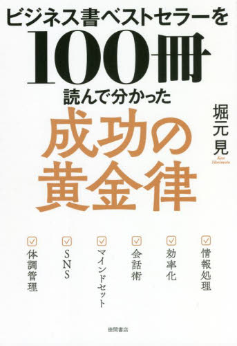 ビジネス書ベストセラーを100冊読んで分かった成功の黄金律 堀元見/著 ビジネス教養の本その他の商品画像