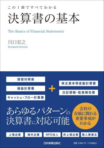 決算書の基本　この１冊ですべてわかる 川口宏之／著 決算の本の商品画像