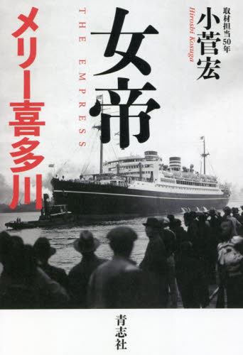 女帝メリー喜多川 小菅宏/著 ノンフィクション書籍その他の商品画像
