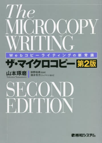 ザ・マイクロコピー Webコピーライティングの新常識 (第2版) 山本琢磨/著 仲野佑希/監修 インターネットビジネスの本の商品画像