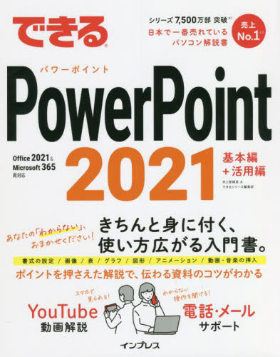 できるPowerPoint 2021 井上香緒里/著 できるシリーズ編集部/著 プレゼンテーション用アプリケーションの本の商品画像