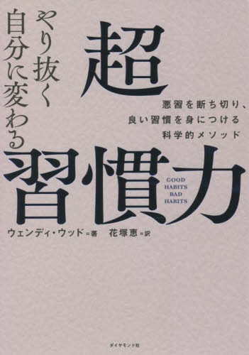 やり抜く自分に変わる超習慣力 悪習を断ち切り、良い習慣を身につける科学的メソッド ウェンディ・ウッド/著 花塚恵/訳 自己啓発の本その他の商品画像