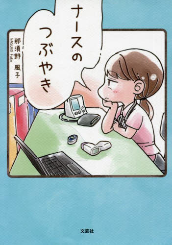 ナースのつぶやき 那須野風子／著 一般文庫その他の商品画像