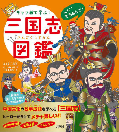 キャラ絵で学ぶ!三国志図鑑 伊藤賀一/監修 いとうみつる/絵 小松事務所/文 学習読み物その他の商品画像