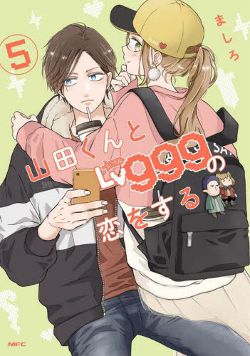 山田くんとLv999の恋をする 5 (MFC GANMA!) ましろ/著