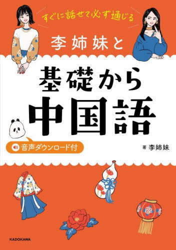 すぐに話せて必ず通じる李姉妹と基礎から中国語 李姉妹／著 中国語関連の本その他の商品画像