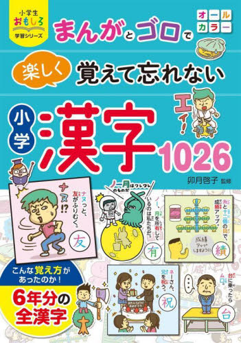 まんがとゴロで楽しく覚えて忘れない小学漢字1026 (小学生おもしろ学習シリーズ) 卯月啓子/監修 学習読み物その他の商品画像